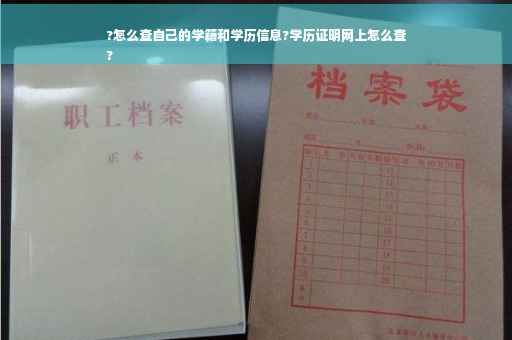 ?怎么查自己的学籍和学历信息?学历证明网上怎么查
?