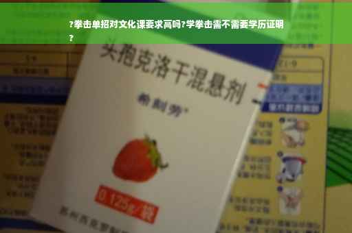 ?拳击单招对文化课要求高吗?学拳击需不需要学历证明
?