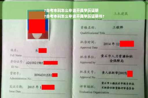 ?自考本科怎么申请开具学历证明
?自考本科怎么申请开具学历证明书?