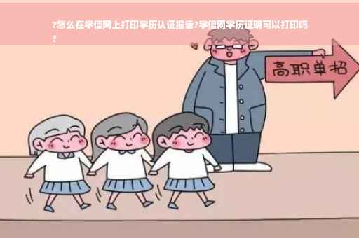 ?怎么在学信网上打印学历认证报告?学信网学历证明可以打印吗
?