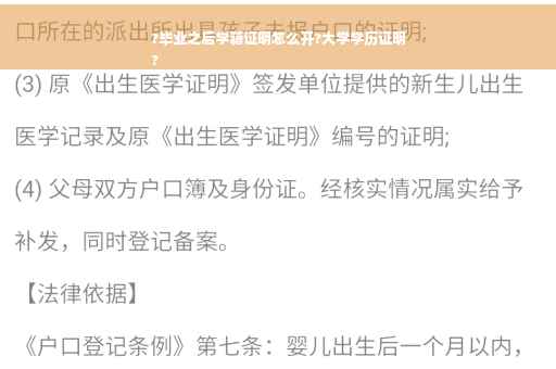 ?毕业之后学籍证明怎么开?大学学历证明
?
