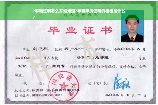 ?学籍证明怎么开谁知道?学籍学历证明的模板是什么
?