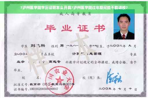?泸州医学院学历证明怎么开具?泸州医学院过年期间能不能进校?