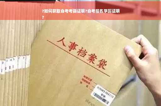 ?如何获取自考考籍证明?自考报名学历证明
?