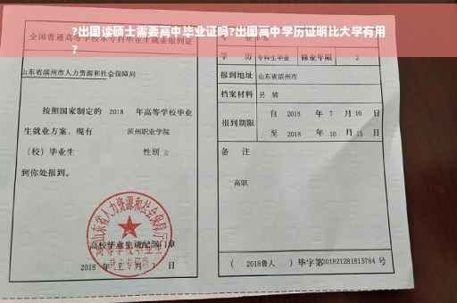 ?出国读硕士需要高中毕业证吗?出国高中学历证明比大学有用
?