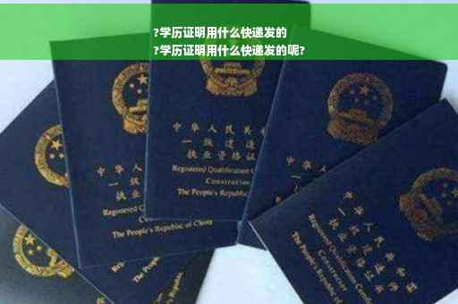 ?学历证明用什么快递发的
?学历证明用什么快递发的呢?