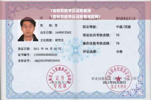 ?吉林党校学历证明查询
?吉林党校学历证明查询官网?