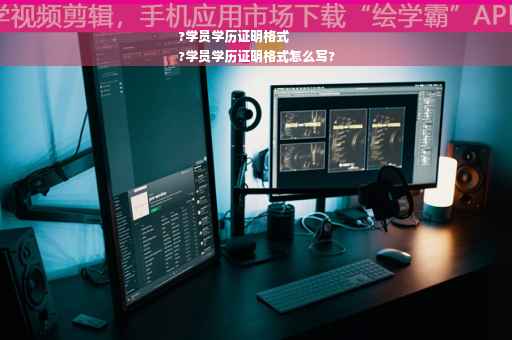 ?学员学历证明格式
?学员学历证明格式怎么写?