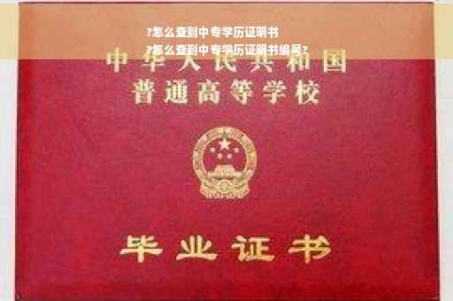 ?怎么查到中专学历证明书
?怎么查到中专学历证明书编号?