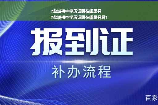 ?盐城初中学历证明在哪里开
?盐城初中学历证明在哪里开具?
