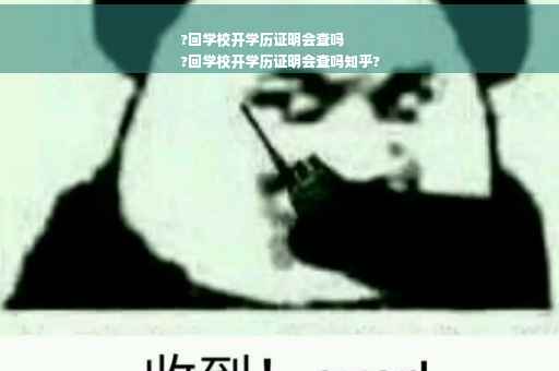?回学校开学历证明会查吗
?回学校开学历证明会查吗知乎?