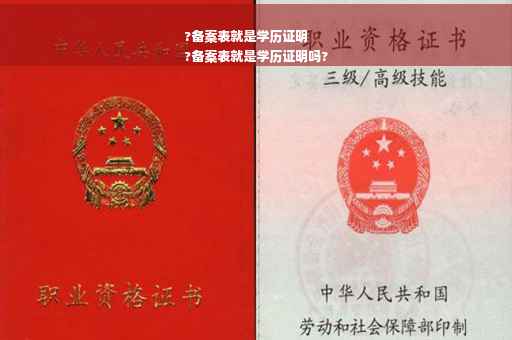 ?备案表就是学历证明
?备案表就是学历证明吗?