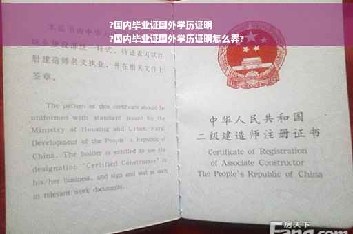 ?国内毕业证国外学历证明
?国内毕业证国外学历证明怎么弄?
