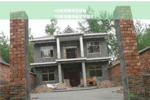 ?川航空姐学历证明
?川航空姐学历证明图片?