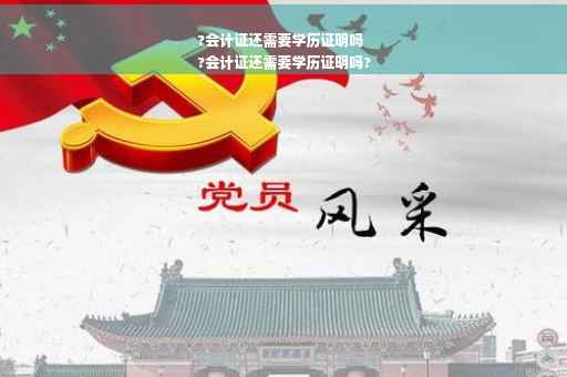 ?会计证还需要学历证明吗
?会计证还需要学历证明吗?