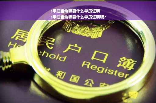 ?平江当幼师要什么学历证明
?平江当幼师要什么学历证明呢?