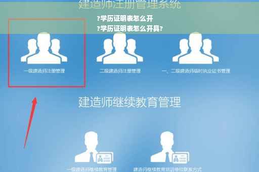 ?学历证明表怎么开
?学历证明表怎么开具?