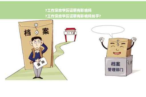 ?工作没给学历证明有影响吗
?工作没给学历证明有影响吗知乎?