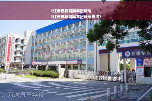 ?江西省教育局学历证明
?江西省教育局学历证明查询?