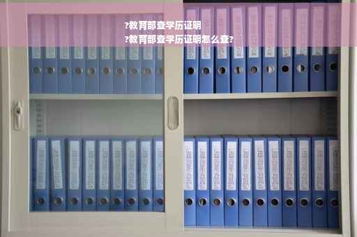 ?教育部查学历证明
?教育部查学历证明怎么查?
