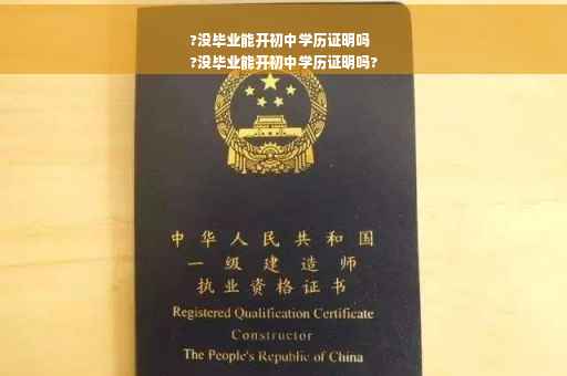?没毕业能开初中学历证明吗
?没毕业能开初中学历证明吗?