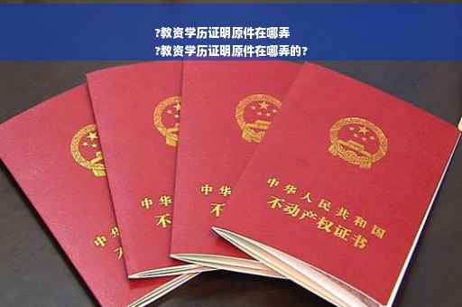 ?教资学历证明原件在哪弄
?教资学历证明原件在哪弄的?