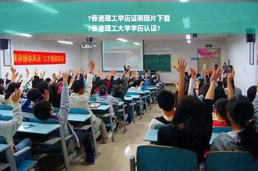 ?香港理工学历证明图片下载
?香港理工大学学历认证?