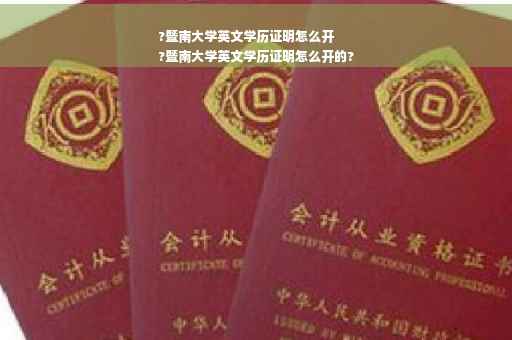 ?暨南大学英文学历证明怎么开
?暨南大学英文学历证明怎么开的?