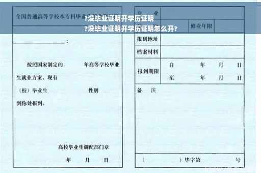 ?没毕业证明开学历证明
?没毕业证明开学历证明怎么开?