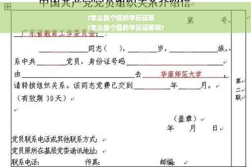 ?怎么做个假的学历证明
?怎么做个假的学历证明呢?
