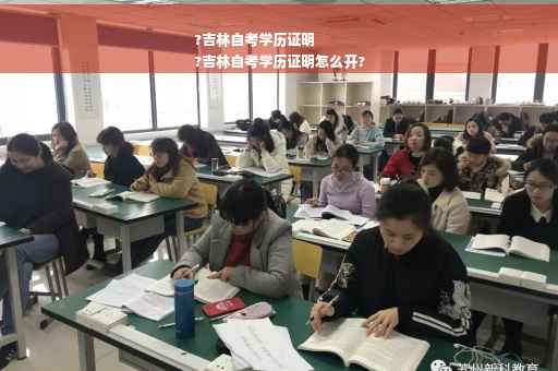 ?吉林自考学历证明
?吉林自考学历证明怎么开?