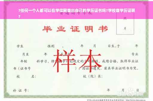 ?任何一个人都可以在学信网查出自己的学历证书吗?学校查学历证明
?
