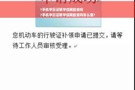 ?手机学历证明学信网能查吗
?手机学历证明学信网能查吗怎么查?