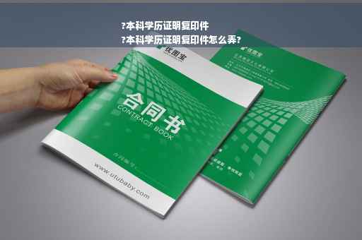 ?本科学历证明复印件
?本科学历证明复印件怎么弄?