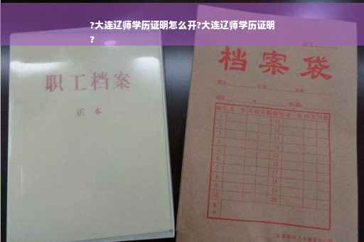 ?大连辽师学历证明怎么开?大连辽师学历证明
?