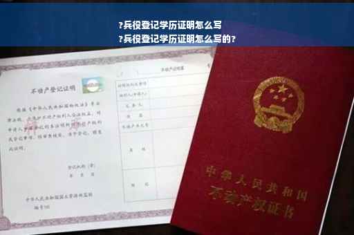 ?兵役登记学历证明怎么写
?兵役登记学历证明怎么写的?