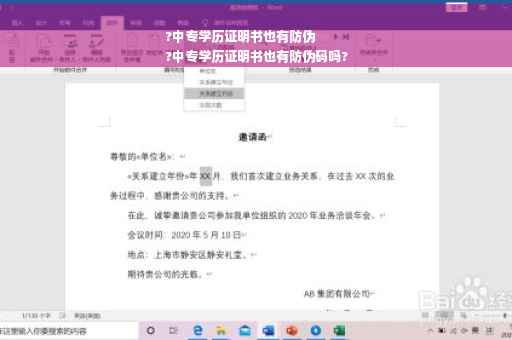 ?中专学历证明书也有防伪
?中专学历证明书也有防伪码吗?