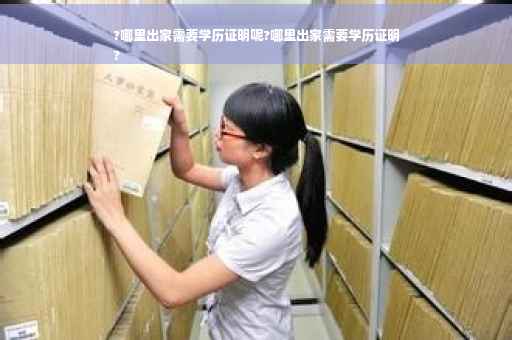 ?哪里出家需要学历证明呢?哪里出家需要学历证明
?