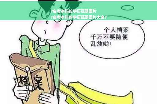 ?自考本科的学历证明图片
?自考本科的学历证明图片大全?