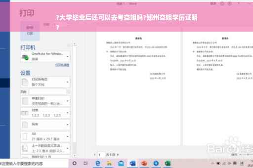 ?大学毕业后还可以去考空姐吗?郑州空姐学历证明
?