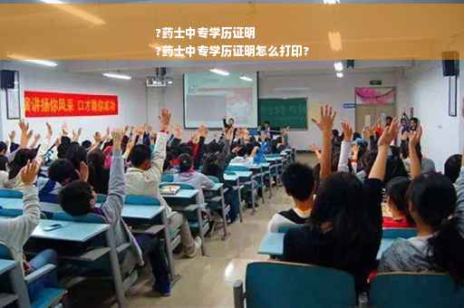 ?药士中专学历证明
?药士中专学历证明怎么打印?