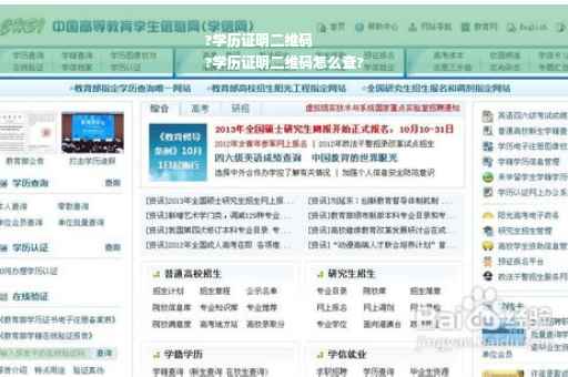 ?学历证明二维码
?学历证明二维码怎么查?