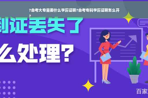 ?自考大专需要什么学历证明?自考专科学历证明怎么开
?