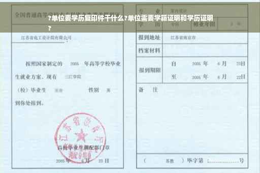?单位要学历复印件干什么?单位需要学籍证明和学历证明
?
