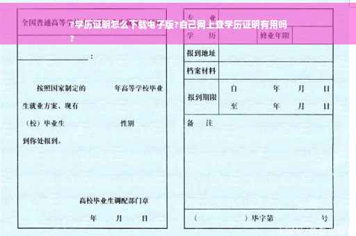 ?学历证明怎么下载电子版?自己网上查学历证明有用吗
?