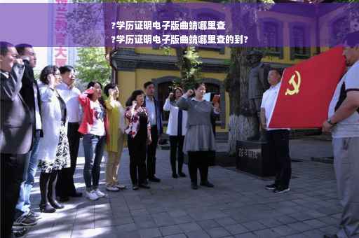 ?学历证明电子版曲靖哪里查
?学历证明电子版曲靖哪里查的到?