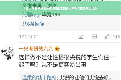 ?满一年的驾驶证可以申请滴滴顺风车吗?滴滴学历证明
?