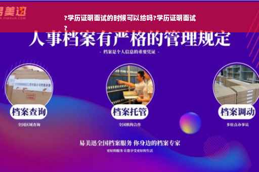 ?学历证明面试的时候可以给吗?学历证明面试
?