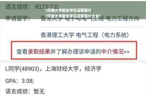 ?河南大学新生学历证明图片
?河南大学新生学历证明图片大全?