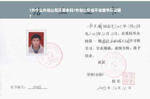 ?为什么外包公司还要本科?外包公司会不会查学历证明
?